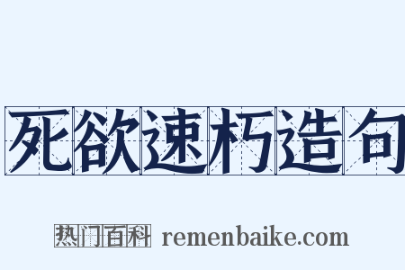 死欲速朽造句是什么意思的图片
